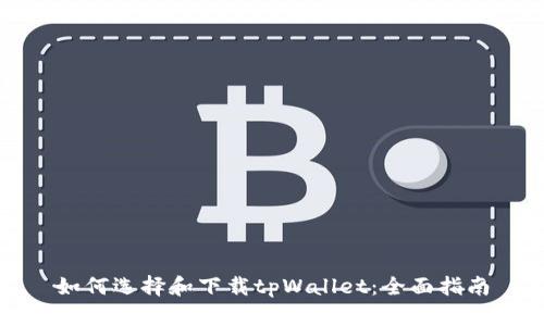 如何选择和下载tpWallet:全面指南