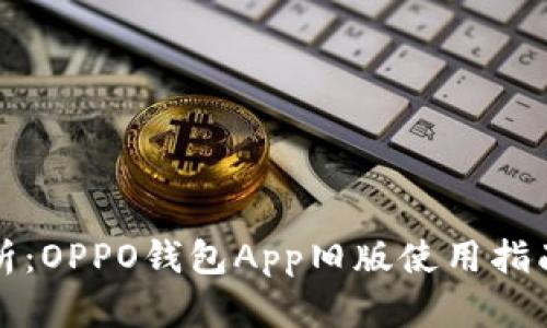 深度解析:OPPO钱包App旧版使用指南与优势