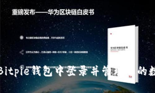 如何在Bitpie钱包中登录并管理您的数字资产