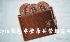 如何在Bitpie钱包中登录并管理您的数字资产