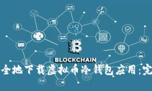 如何安全地下载虚拟币冷钱包应用:完整指南