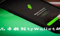 如何将酷儿币提到tpWallet的详细指南