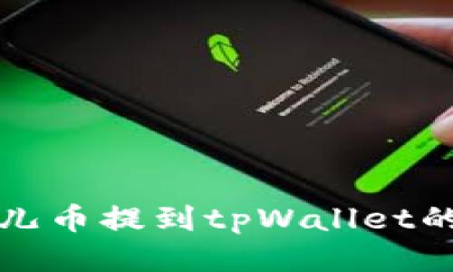 如何将酷儿币提到tpWallet的详细指南