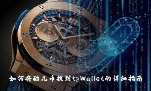 如何将酷儿币提到tpWallet的详细指南