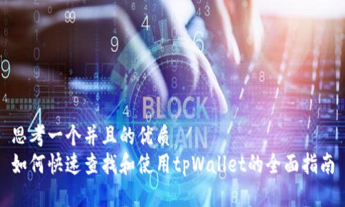 思考一个并且的优质
如何快速查找和使用tpWallet的全面指南