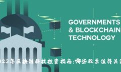 2023年区块链科技投资指南：哪些股票值得关注？