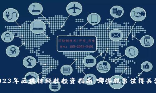 2023年区块链科技投资指南:哪些股票值得关注?
