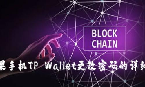: 苹果手机TP Wallet更改密码的详细指南
