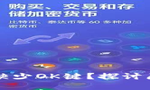 tpWallet为何缺少OK键?探讨原因与解决方案