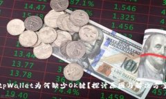 tpWallet为何缺少OK键？探讨原因与解决方案