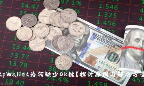 tpWallet为何缺少OK键?探讨原因与解决方案