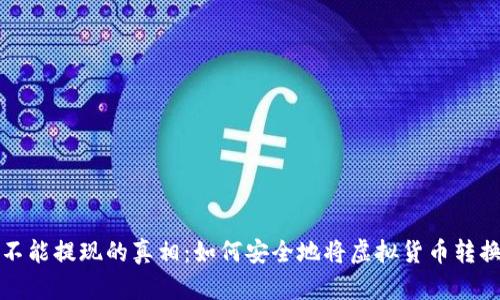 虚拟币不能提现的真相:如何安全地将虚拟货币转换为现金