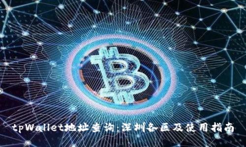 tpWallet地址查询:深圳各区及使用指南