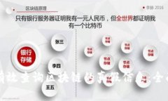如何有效查询区块链的真假信息：全面指南