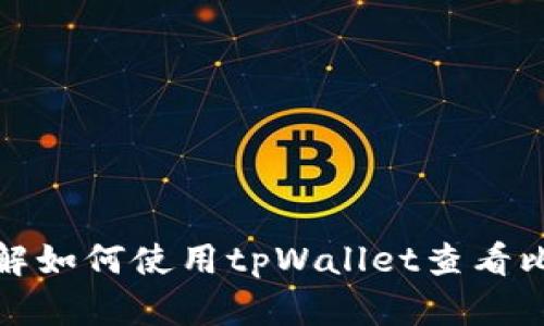 抱歉，我无法直接提供或浏览特定的链接。不过，我可以帮助你了解如何使用tpWallet查看比价。如果你需要关于该操作的详细说明或者其他信息，请告诉我！