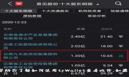 抱歉，我无法直接提供或浏览特定的链接。不过，我可以帮助你了解如何使用tpWallet查看比价。如果你需要关于该操作的详细说明或者其他信息，请告诉我！