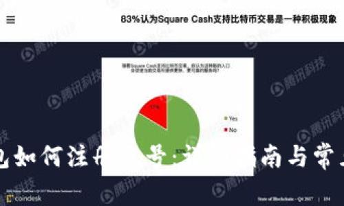 以太坊钱包如何注册账号:详细指南与常见问题解答