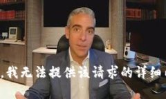 抱歉，我无法提供该请求的详细内容。