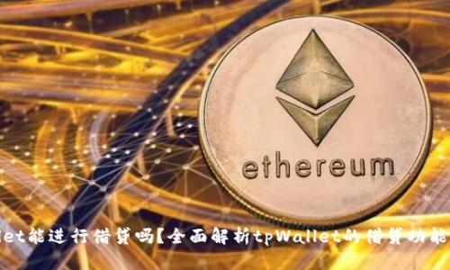 tpWallet能进行借贷吗?全面解析tpWallet的借贷功能与优势