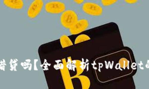 tpWallet能进行借贷吗?全面解析tpWallet的借贷功能与优势