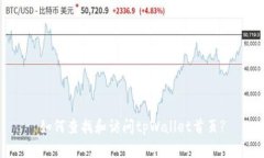 如何查找和访问tpWallet首页?