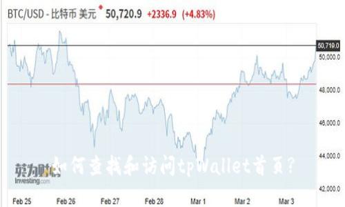 如何查找和访问tpWallet首页?