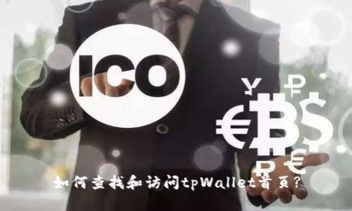 如何查找和访问tpWallet首页?