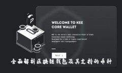 全面解析区块链钱包及其支持的币种