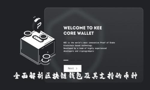 全面解析区块链钱包及其支持的币种
