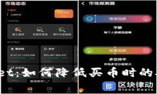 tpWallet:如何降低买币时的矿工费?