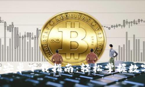 比特派App安卓下载指南:轻松掌握数字资产管理