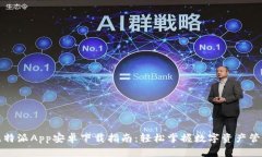 比特派App安卓下载指南：轻松掌握数字资产管理