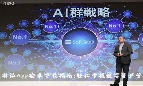比特派App安卓下载指南:轻松掌握数字资产管理