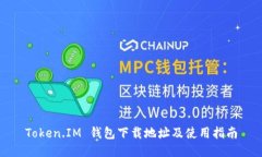 Token.IM 钱包下载地址及使用指南