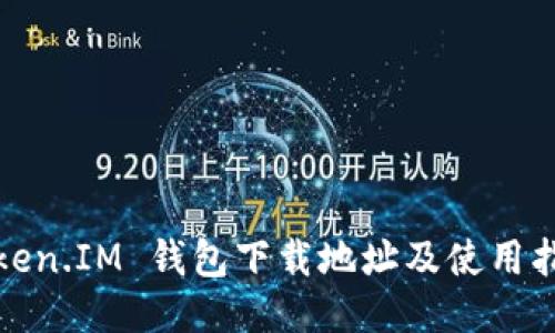 Token.IM 钱包下载地址及使用指南