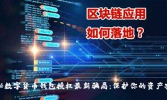 揭秘数字货币钱包授权最新骗局：保护你的资产