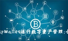 如何使用tpWallet进行数字资产管理：全方位指南