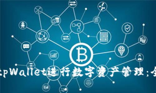 如何使用tpWallet进行数字资产管理:全方位指南