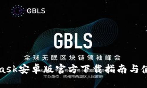 MetaMask安卓版官方下载指南与使用技巧