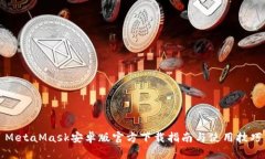 MetaMask安卓版官方下载指南与使用技巧