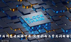 华为钱包老版本下载：完整指南与常见问题解答