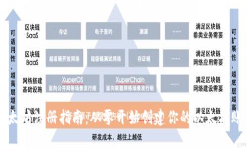 以太坊注册指南:从零开始创建你的以太坊账户