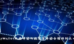 如何在tpWallet上将币安的数字货币安全转移到火币