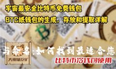 数字货币钱包的选择与命名：如何找到最适合您