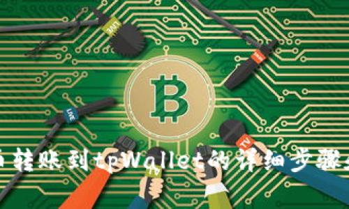 如何查看币转账到tpWallet的详细步骤和注意事项