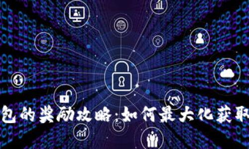 开通数字钱包的奖励攻略:如何最大化获取优惠与福利
