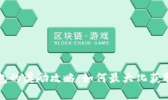 开通数字钱包的奖励攻略：如何最大化获取优惠