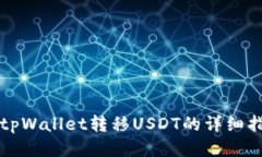 从tpWallet转移USDT的详细指南