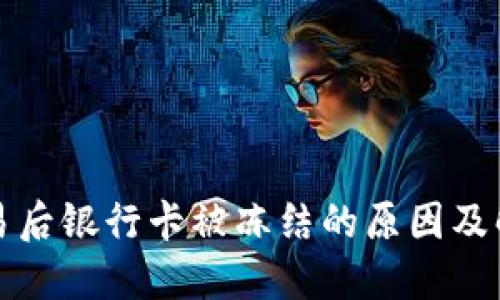购宝钱包交易后银行卡被冻结的原因及解决方法详解