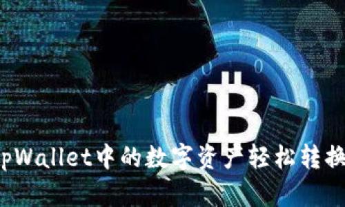如何将tpWallet中的数字资产轻松转换为现金?